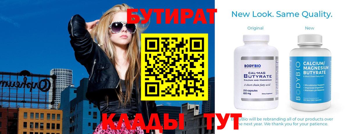 Бутират бутик  Вход с VPN  Пугачёв 